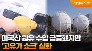 미국산 원유 수입 급증했지만…'고유가 쇼크' 심화 / 연합뉴스TV (YonhapnewsTV)