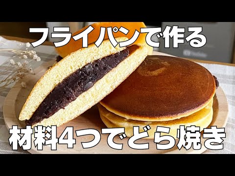 【材料4つ】ホットケーキミックスで簡単!どら焼き作り方! / 【syun cooking】