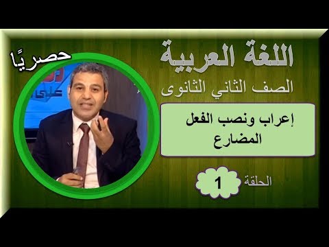 أولى حلقات اللغة العربية الصف الثاني الثانوى 2019  (ترم 1)  - إعراب ونصب الفعل المضارع