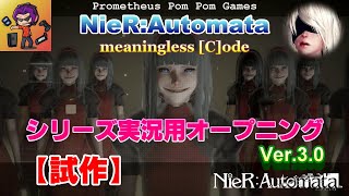 【試作】NieR：Automata／meaningless [C]ode シリーズ実況用オープニングVer.3