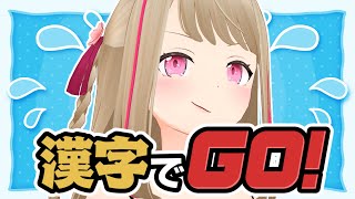 【漢字でGO！】漢字読むのとか余裕ですけど…ネ！！【九重このの】