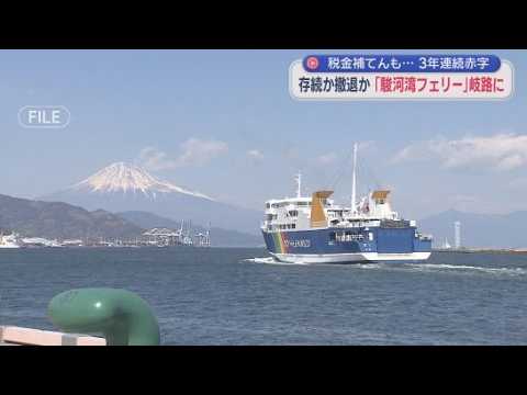 YouTube Video 富士山と駿河湾を結ぶ絶景航路が消える?　3年連続赤字でも地元は「絶対残してほしい」　駿河湾フェリー存続か廃止か　秋に「政治判断」　静岡県