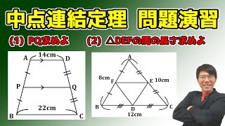 【中学数学】中点連結定理の問題演習～有名例題２問～ 5-4.5