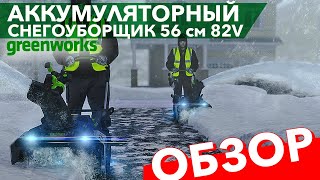 Видео обзор на снегоуборщик аккумуляторный Greenworks 56 см 82V GD82ST