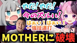 初心者イベントの2次回でマリーザに進化したMOTHERに弟子のなちょを破壊される天鬼ぷるる【おぼ とおこ 釈迦 しんじ 善悪菌 高木 葉 スト6 切り抜き】