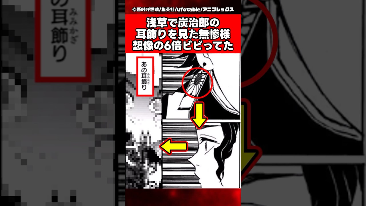 浅草で炭治郎の耳飾りを見た無惨様、想像の6倍ビビってた【鬼滅の刃】【反応集】