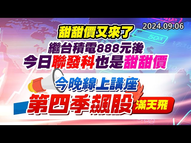 20240906《股市最錢線》#高閔漳 “甜甜價又來了，繼台積電888元後，今日聯發科也是甜甜價””今晚線上講座，第四季飆股滿天飛"