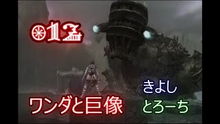 【酒飲み実況】ワンダと巨像を10年ぶりに思い出しプレイPart12