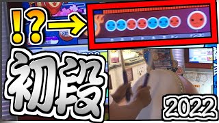 【虹2022】え、初段でこの配置ヤバくね？？今年の初段は面白い段位【太鼓の達人】ニジイロ2022初段