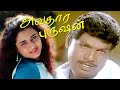 Avathara Purushan Ranjith Anand Sivaranjani Goundamani Senthil Vivek Superhit Comedy Movie 4K