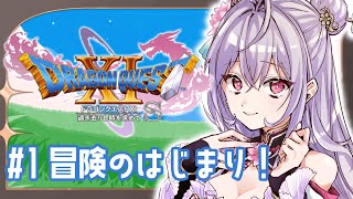 【ドラゴンクエストXI　過ぎ去りし時を求めて S】#1完全初見 新たな冒険の始まりだ～！！！！！【にじさんじ/梢桃音】