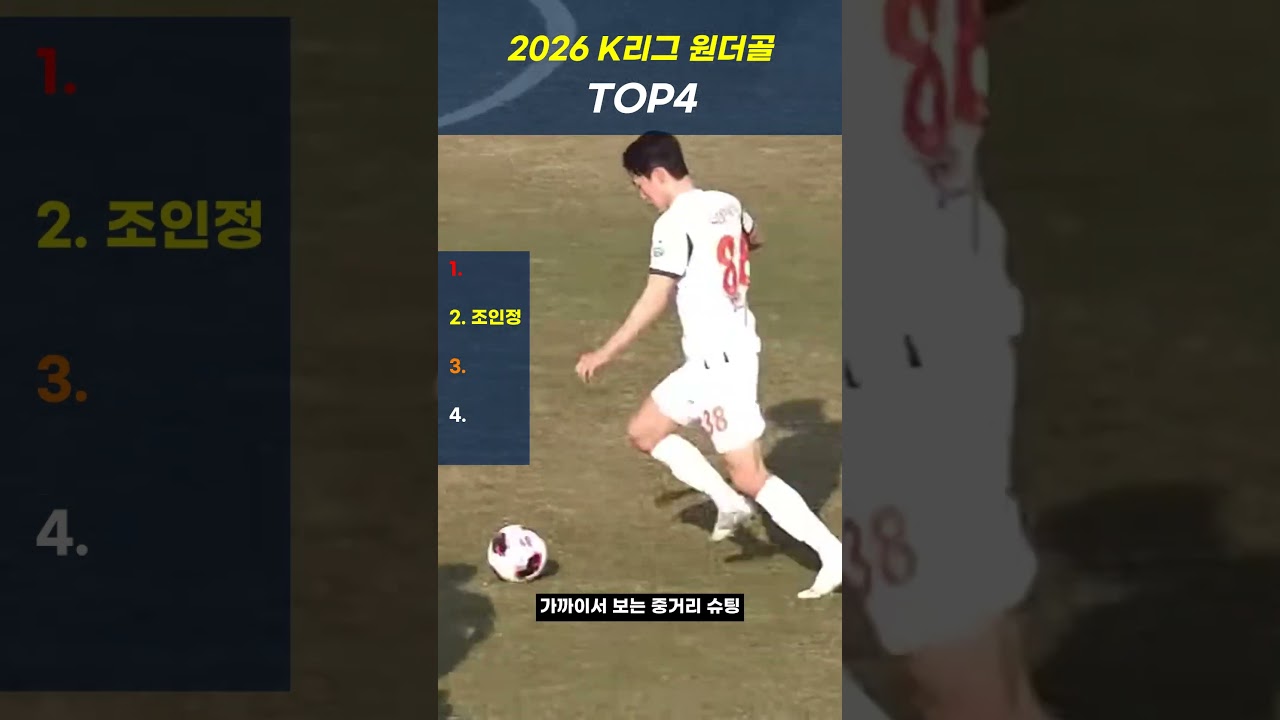 다시 봐도 짜릿한 2026 K리그 골 TOP4