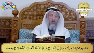 228 - تفسير الآيات ( إلا من تولى وكفر فيعذبه الله العذاب الأكبر ) - عثمان الخميس