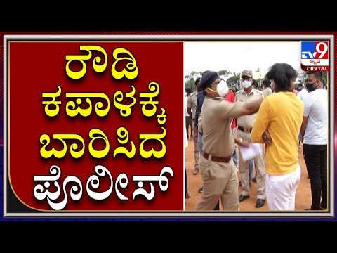 ಗಾಂಜಾ ಸೇವಿಸಿ ಬಂದ ರೌಡಿ ಶೀಟರ್​ಗೆ ಕಪಾಳಮೋಕ್ಷ ಮಾಡಿದ ಪೊಲೀಸರು! - Kannada News | Police slaps rowdy sheeter in police parade for taking ganja gbd | TV9 Kannada