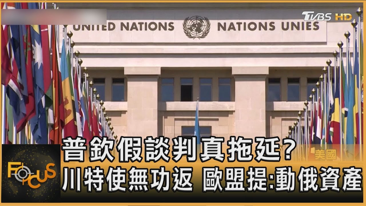 普欽假談判真拖延?川特使無功返 歐盟提:動俄資產