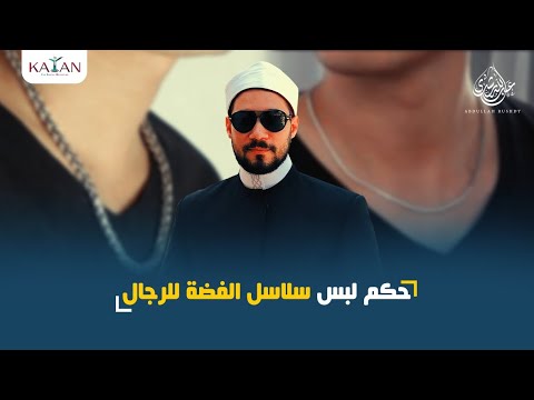 حكم لبس سلاسل الفضة للرجال