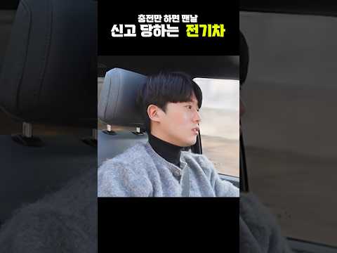 충전만하면 매번 신고 당하는 전기차