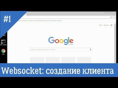 #1 Websocket: Создание Websocket-клиента