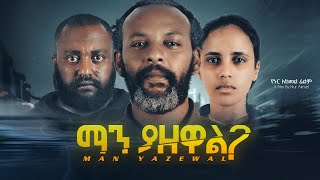 Download lagu ማን ያዘዋል ሙሉ ፊልም - Manyazewal Full Ethiopian Movie 2023 mp3