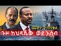 ለቀይ ባህር ወደብ ግንባታ ኢትዮጵያ መጣ ጨዋታው በይፋ ተጠና�