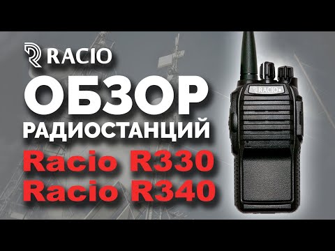 Цифровая DMR рация Racio R330