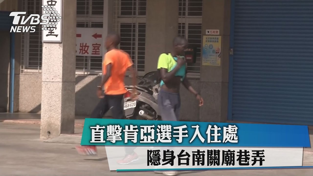 直擊肯亞選手入住處 隱身台南關廟巷弄