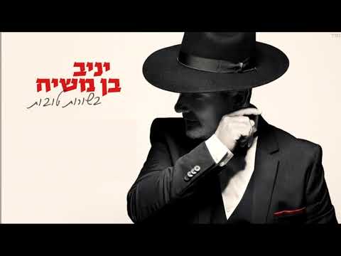 Ben Adam Man Yaniv Ben Mashiach Hebrew+English Lyrics בן אדם יניב בן משיח כתוביות