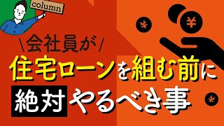 注文住宅を建てる会社員が住宅ローンを組む前に絶対やるべき事