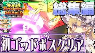 【初ゴッドボスクリアの瞬間】5年前のワルミ実況をまとめた総集編第2弾[SDBH][ワールドミッションゆっくり実況]