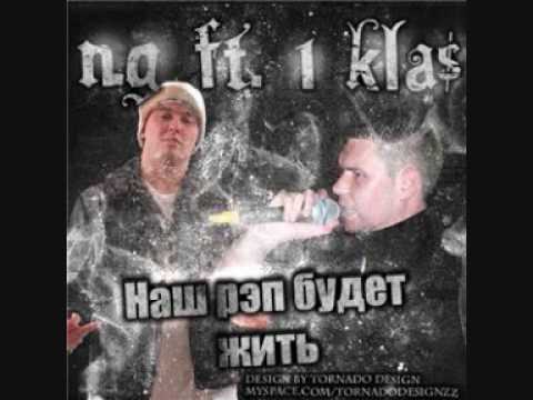 N.G feat 1 Kla$ - Nash rap budet zhit'