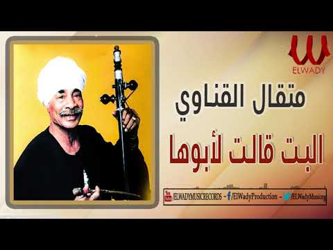 الريس متقال القناوي - البت قالت لأبوها / Met'al El Qenawy  - El Bet Alet laboha