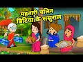 देवरानी के महतारी से बड़की जीजी किहिन 