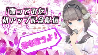 「歌ってみた」初アップ記念！お歌を歌う枠！