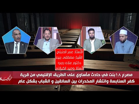  "كفر السنابسة.. بين فتيات لقوا حتفهن، ومخدرات السائقين !! " | من الحياة – عمر الحنبلي