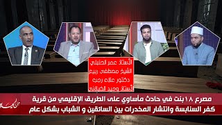  "كفر السنابسة.. بين فتيات لقوا حتفهن، ومخدرات السائقين !! " | من الحياة – عمر الحنبلي