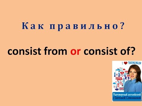 Урок 2: Consist of или Consist from ? Video