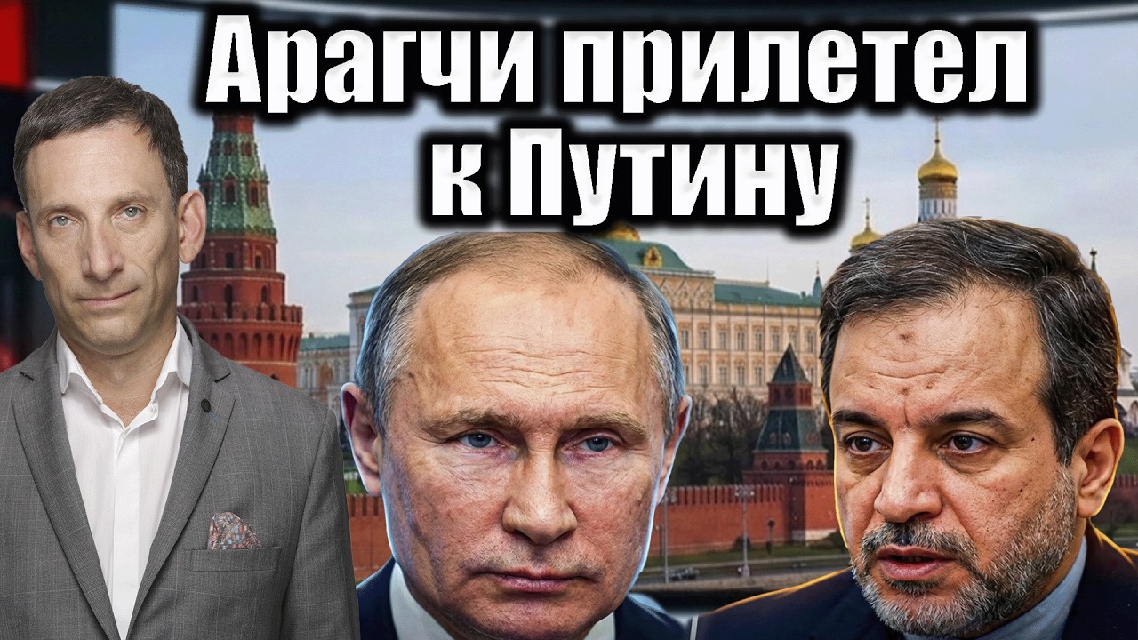 Арагчи прилетел к Путину | Виталий Портников