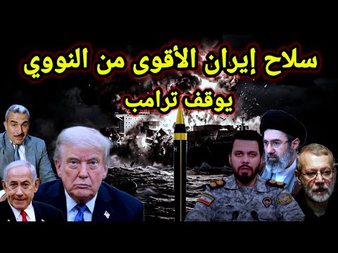 عاجل 👈 سلاح إيران الأقوي يجبر ترامب على الإنسحاب وتسريبات لاريجاني أمريكا تستجدينا