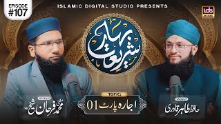Bahar E Shariat | Episode 107 | Topic : Ijara Part 01 | With Hafiz Tahir Qadri YouTube Image