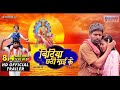 बिटिया छठी माई के न्यू भोजपुरी मूवी ट्