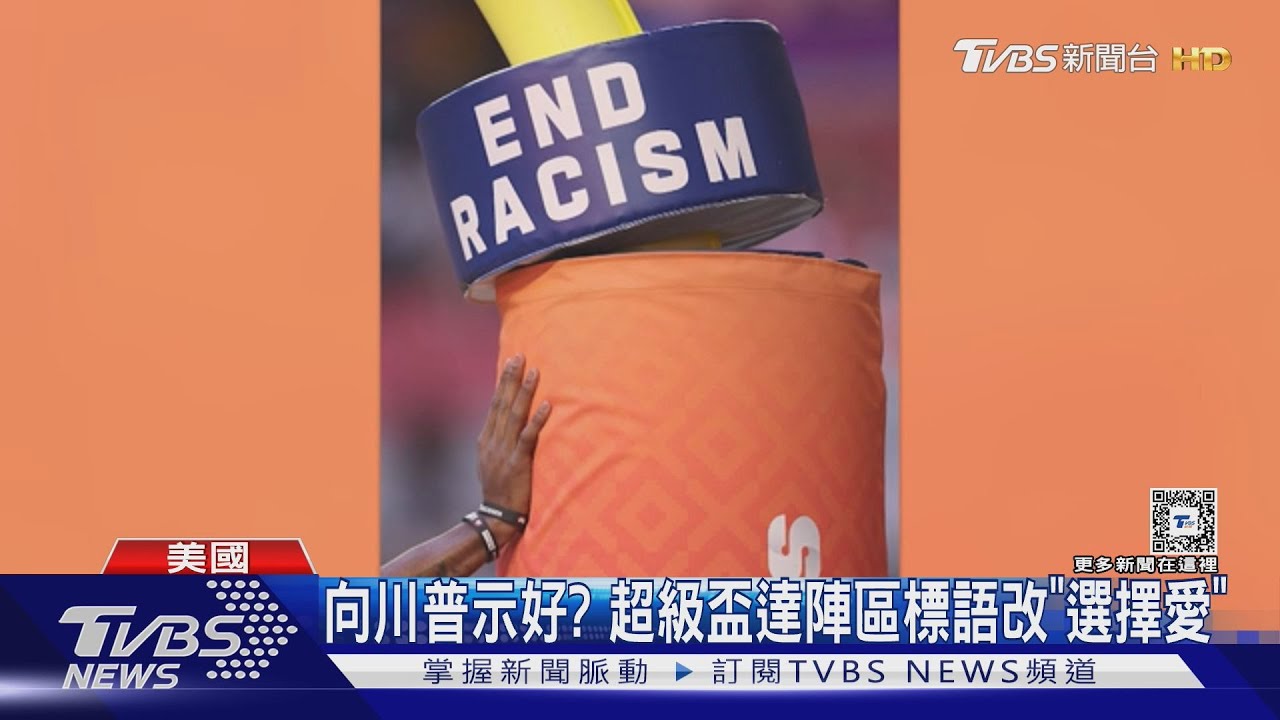 川普親赴超級盃! NFL「終結總族歧視」標語沒了