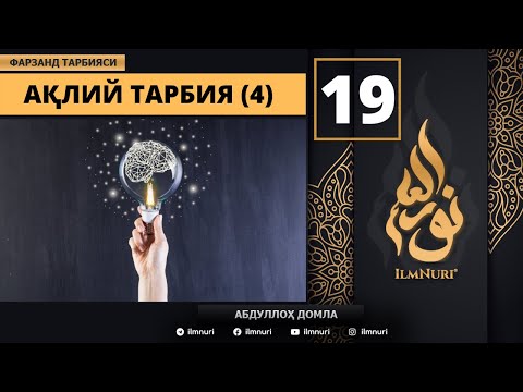Aqliy Tarbiya (4) 19-Dars / Islomda Farzand Tarbiyasi / Abdulloh Domla