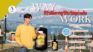 รีวิวการติดกาวยูวี 1 รีวิวการติดกาวยูวี 1