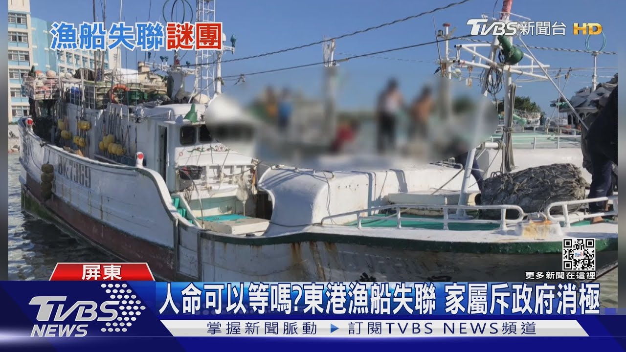 人命可以等嗎？東港漁船失聯　家屬哽咽怒斥政府消極