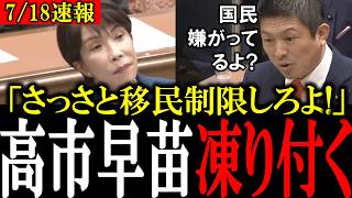 【移民問題】「日本人より移民守るのか？」参政党・神谷代表が日本人より移民を増やす政策をする高市総理に現実を突きつけて徹底追及する【自民党/外国人問題/高市早苗】