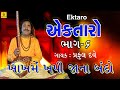 Khakh Me Khapi Jana Praful Dave Bhajan Ek Taro Part 6 Best Gujarati Bhajan Jhankar Music