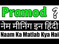 Pramod Name Meaning In Hindi Pramod Naam Ka Matlab Kya Hai Pramod Naam Ka Arth Pramod Ka Arth