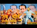 Jab Chale Hai Pritam Lodhi जब चले है प्रीतम लोधी चम्बल �