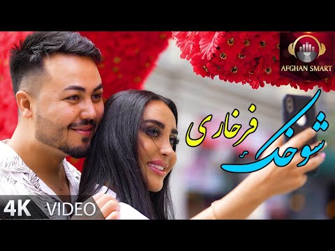 Erken Ahmadi - Shokhak Farkhari ایرکن احمدی - شوخک فرخاری | OFFICIAL VIDEO