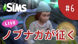 【1】死神イベントやりつつ子育て【The Sims 4 - ノブナガが征く #6】